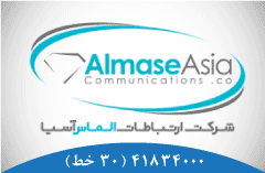 الماس آسیا طراحی و پیاده سازی بسترهای ارتباطی و شبکه های کامپیوتری و اینترنتی